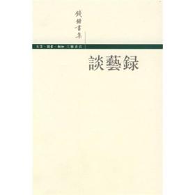 谈艺录  钱钟书 著 / 生活·读书·新知三联书店 / 2001-01 / 平装 二版一印 近全新。