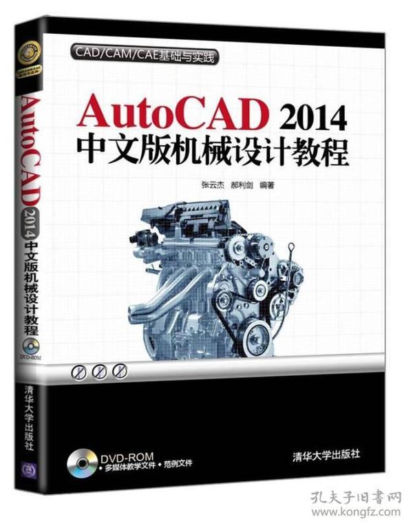 【4号仓因拆迁倾销】AutoCAD2014中文版机械设计教程  张云杰  郝利剑  清华大学出版社  9787302364511