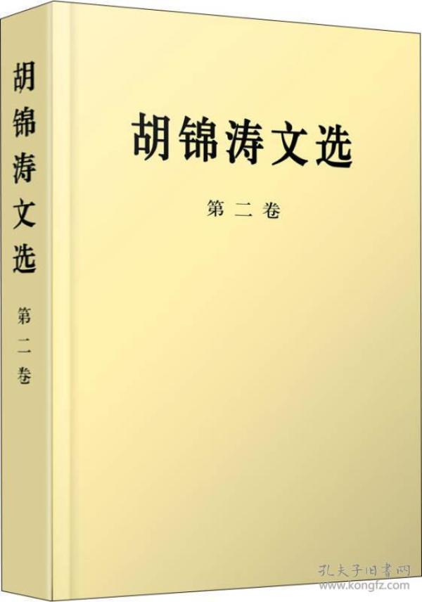 胡锦涛文选（全三卷）（平装本）全新未拆封