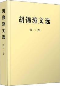 胡锦涛文选1，2，3卷（平装本）