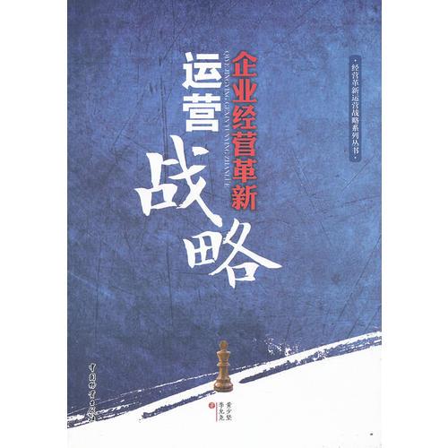 企業(yè)經(jīng)營(yíng)革新運(yùn)營(yíng)戰(zhàn)略