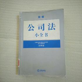 新编公司法小全书(注释版)