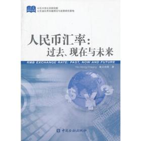 人民币汇率：过去、现在与未来