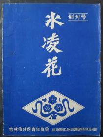 《冰凌花》创刊号（1985N16K）