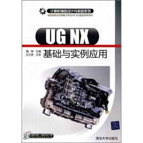 计算机辅助设计与制造系列：UG NX基础与实例应用