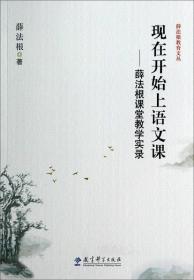 薛法根教育文丛·现在开始上语文课：薛法根课堂教学实录