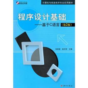 二手程序设计基础 基于C语言第二2版 孙承爱赵卫东 科学出版社 97