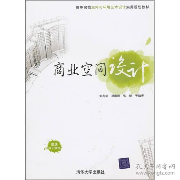 高等院校室内与环境艺术设计实用规划教材：商业空间设计