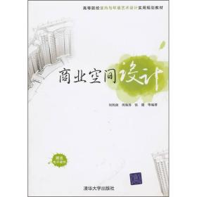 高等院校室内与环境艺术设计实用规划教材：商业空间设计