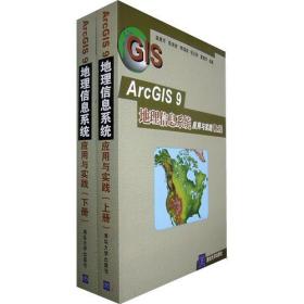 ArcGIS 9地理信息系统应用与实践-(上.下册)