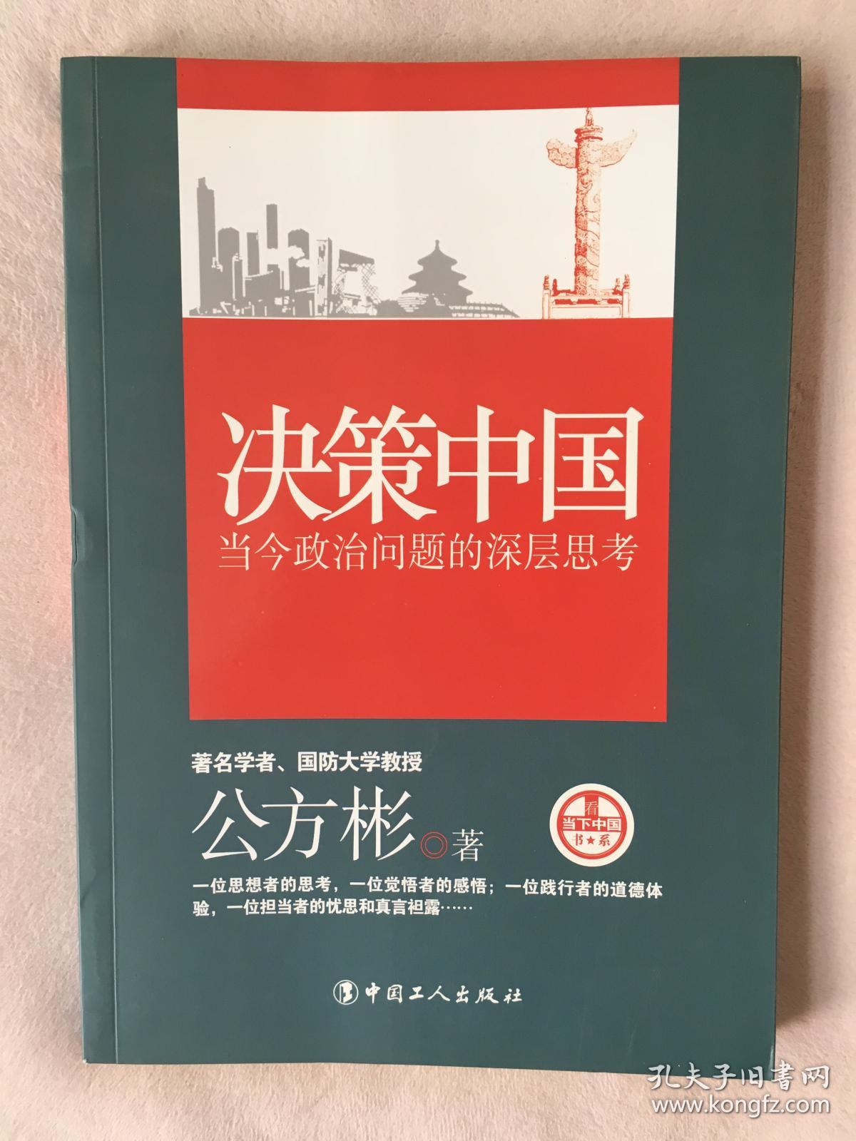 决策中国—当今政治问题的深层思考（公方彬签名本）