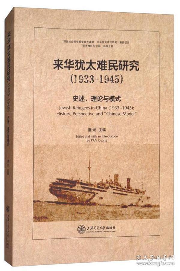 来华犹太难民研究（1933-1945）：史述、理论与模式