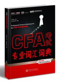 CFA考试专业词汇词典 财金通教育著--上海交通大学出版社 2018-01 9787313184887