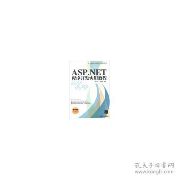 ASP.NET程序开发实用教程（大学软件学院软件开发系列教材）