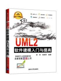UML2软件建模入门与提高 经典清华版