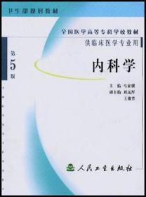 内科学 第5版 马家骥 人民卫生出版社9787117060691