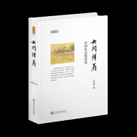 大同释义:中国社会变迁史