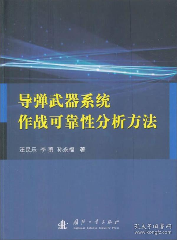 导弹武器系统作战可靠性分析方法