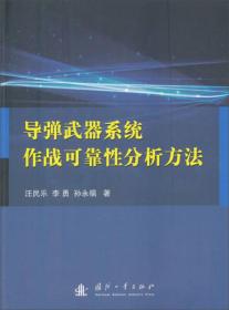 导弹武器系统作战可靠性分析方法