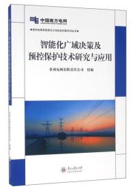 智能化广域决策及预控保护技术研究与应用