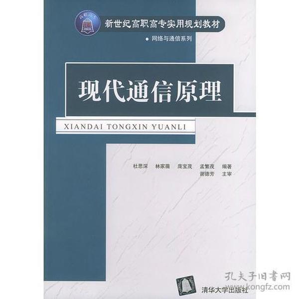 现代通信原理——新世纪高职高专实用规划教材·网络与通信系列