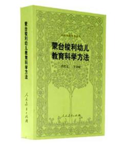 蒙台梭利幼儿教育科学方法 (意)蒙台梭利 人民教育出版社 978