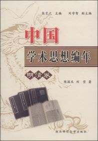 中国学术思想编年（明清卷）