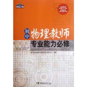 青蓝工程专业能力必修系列 初中物理教师专业能力必修/青蓝工程专业能力必修系列