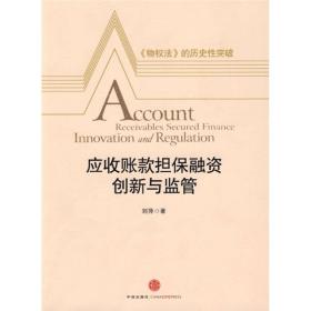 应收账款担保融资创新与监管:《物权法》的历史性突破