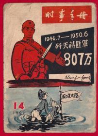 中国1962-14《时事手册》封面画页（片）-漫画《严阵以待》封底画页（片）铜版画《金色的海岸》-扉页组照《勤学苦练 保卫祖国》-56年前的画页，年代久远陈旧磨损-选购慎拍