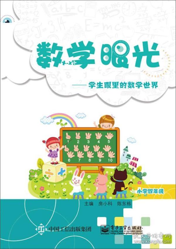 数学眼光---学生眼里的数学世界（小学四年级）