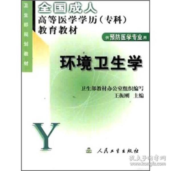 全国成人高等医学学历（专科）教育教材：环境卫生学