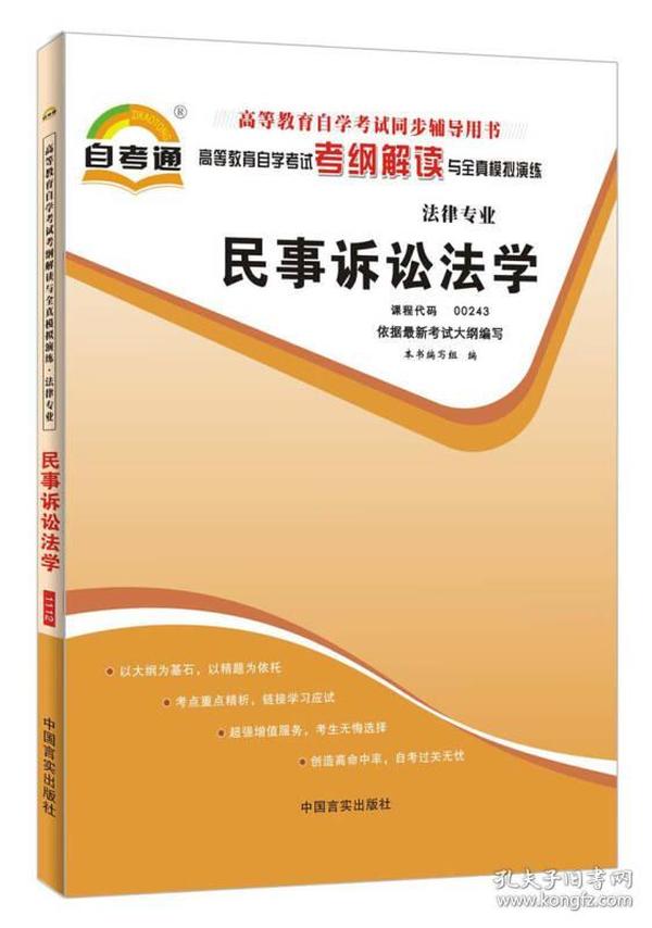 天一自考通·高等教育自学考试考纲解读与全真模拟演练：民事诉讼法学（法律专业）