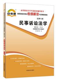 天一自考通·高等教育自学考试考纲解读与全真模拟演练：民事诉讼法学（法律专业）