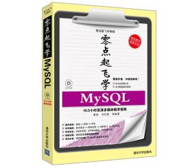 零点起飞学MySQL