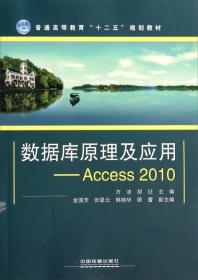 数据库原理及应用：Access2010/普通高等教育“十二五”规划教材