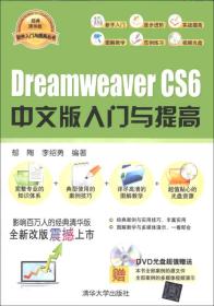 Dreamweaver CS 6中文版入门与提高（配光盘）（软件入门与提高丛书）