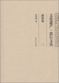 文化遗产·思行文丛一演讲卷（16开平装 全1册）