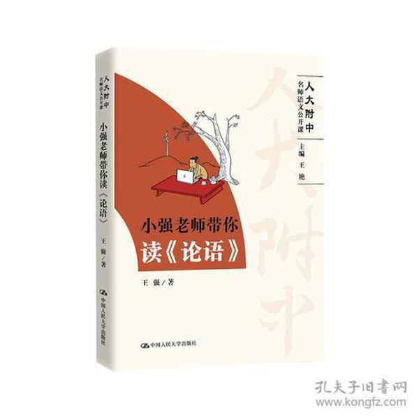 小强老师带你读《论语》（高中语文怎么学？人大附中名师带你读《论语》）