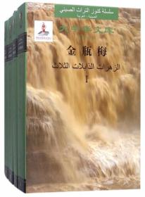 金瓶梅(汉阿对照共4册)(精)/大中华文库