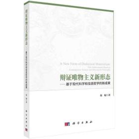 辩证唯物主义新形态──基于现代科学和信息哲学的新成果