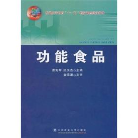 功能食品孟宪军,迟玉杰 中国农业大学出版社9787565500244