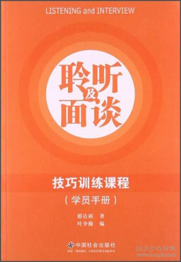 聆听及面谈技巧训练课程（学员手册）