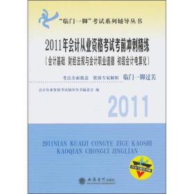 2011年会计从业资格考试考前冲刺精练（会计基础/财经法规与会计职业道德/初级会计电算化）