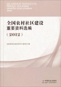 全国农村社区建设重要资料选编（2012）