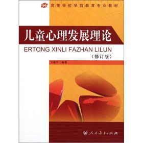 高等学校学前教育专业教材：儿童心理发展理论（修订版）