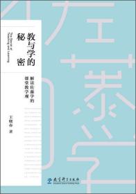 教与学的秘密：解读佐藤学的课堂教学观