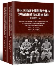 伟大卫国战争期间斯大林与罗斯福和丘吉尔往来书信 文献研究（套装上下册）