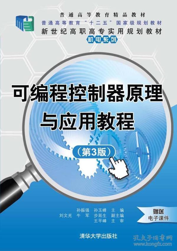 可编程控制器原理与应用教程（第3版）/新世纪高职高专实用规划教材·机电系列