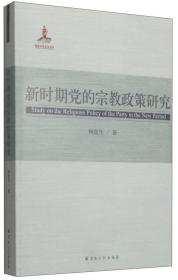 新时期党的宗教政策研究